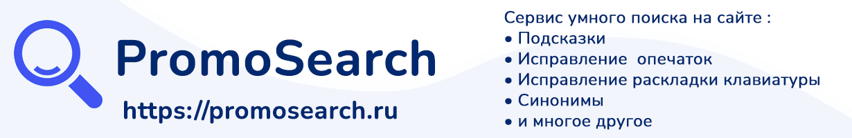 PromoSearch - умный поиск для сайтов.